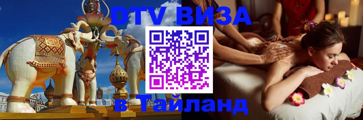 ДТВ виза в Таиланд Белгород 