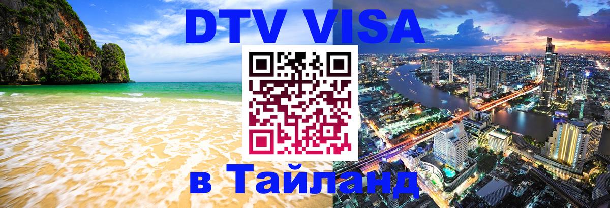 Destination Thailand Visa (DTV виза) 